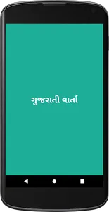 ગુજરાતી વાર્તા screenshot 3