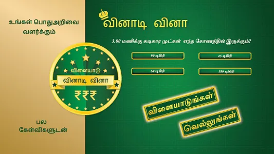 Tamil Quiz Game screenshot 16