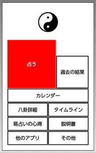 易占い screenshot 0