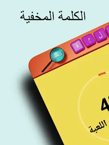 الكلمة المخفية screenshot 0