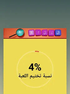 الكلمة المخفية screenshot 7