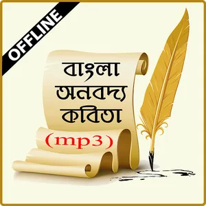 কবিতার ভান্ডার ও আবৃত্তি অডিও screenshot 0