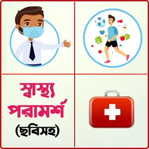 ছবিসহ স্বাস্থ্য টিপস ও পরামর্শ screenshot 0