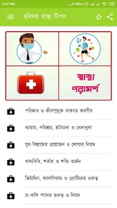 ছবিসহ স্বাস্থ্য টিপস ও পরামর্শ screenshot 1