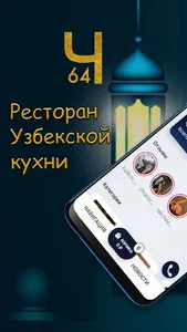 Чайхана64 - восточная кухня screenshot 0