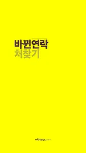 바뀐연락처찾기(FON) screenshot 0