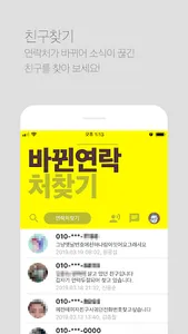 바뀐연락처찾기(FON) screenshot 1