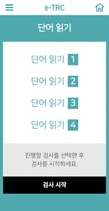 e-TRC 온라인 읽기능력검사 screenshot 1