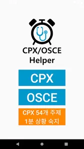 국시 실기 도우미 CPX/OSCE Helper screenshot 0