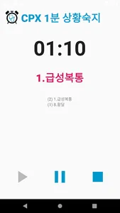 국시 실기 도우미 CPX/OSCE Helper screenshot 5