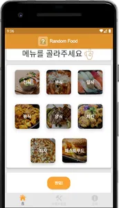 랜덤음식 - 룰렛, 제비뽑기, 오늘 뭐먹지? screenshot 0