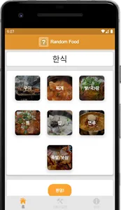 랜덤음식 - 룰렛, 제비뽑기, 오늘 뭐먹지? screenshot 1