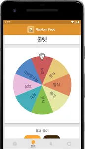 랜덤음식 - 룰렛, 제비뽑기, 오늘 뭐먹지? screenshot 2