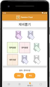 랜덤음식 - 룰렛, 제비뽑기, 오늘 뭐먹지? screenshot 3