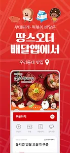 땅스오더, 배달에 할인을 더하다 screenshot 0
