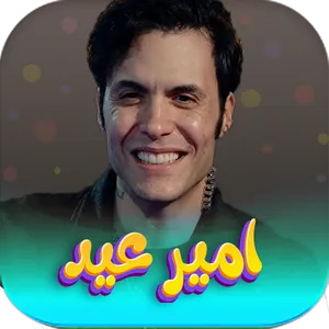 جميع اغاني امير عيد 2023 screenshot 0