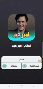 جميع اغاني امير عيد 2023 screenshot 1