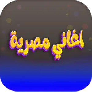 اغاني مصرية ترند 2023 بدون نت screenshot 0