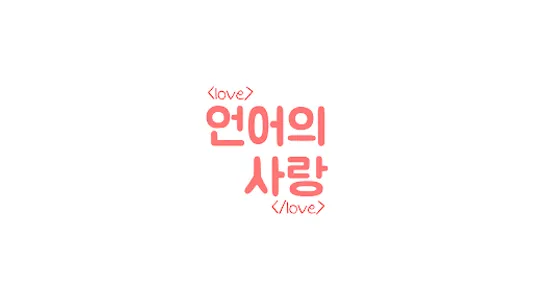 언어의 사랑 screenshot 5