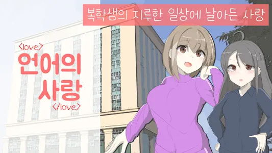 언어의 사랑 screenshot 7