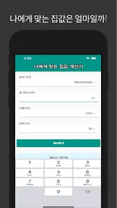 부동산계산기 - 나에게 맞는 집값 계산기 screenshot 0
