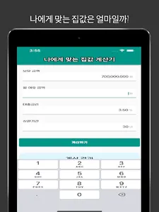 부동산계산기 - 나에게 맞는 집값 계산기 screenshot 2