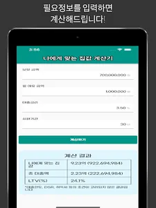 부동산계산기 - 나에게 맞는 집값 계산기 screenshot 3