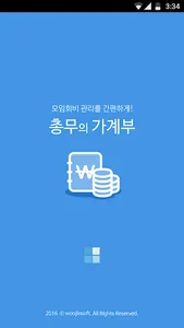 총무의 가계부(여행가계부,계모임,모임회비관리) screenshot 0