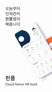핀플 - 관리자 인사관리 출퇴근 연차(휴가) 근로계약 screenshot 0