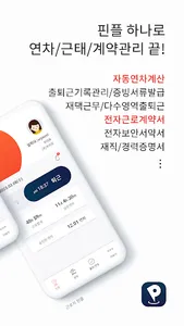 핀플 - 관리자 인사관리 출퇴근 연차(휴가) 근로계약 screenshot 1