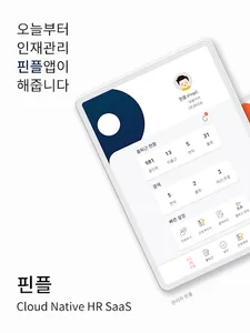 핀플 - 관리자 인사관리 출퇴근 연차(휴가) 근로계약 screenshot 16