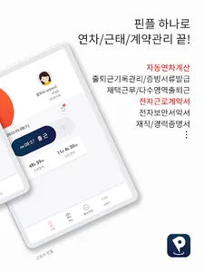 핀플 - 관리자 인사관리 출퇴근 연차(휴가) 근로계약 screenshot 17