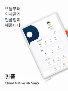 핀플 - 관리자 인사관리 출퇴근 연차(휴가) 근로계약 screenshot 8