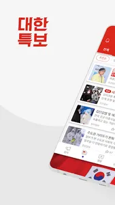 대한특보-특별한 정치 경제 사회 소식 screenshot 0