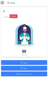 حسبي الله ونعم الوكيل screenshot 0