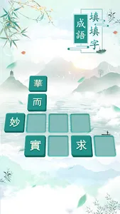 成語填填字: 成語接龍小遊戲，學習國語的好助手 screenshot 12