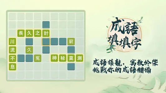 成語填填字: 成語接龍小遊戲，學習國語的好助手 screenshot 14