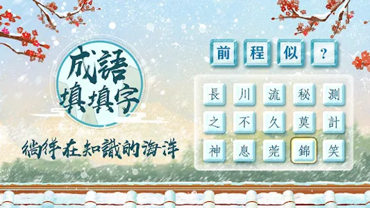 成語填填字: 成語接龍小遊戲，學習國語的好助手 screenshot 15