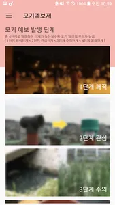 모기예보 - 안전한 여름 나기 screenshot 1