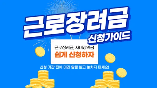 근로장려금 지급안내 - 근로장려금 자격 조건 신청 방법 screenshot 0