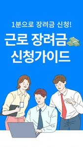 근로장려금 지급안내 - 근로장려금 자격 조건 신청 방법 screenshot 1