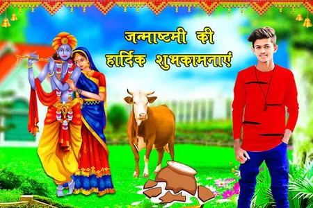 Krishna Janmashtami Photo Fram screenshot 12