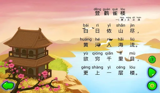 登鹳雀楼 screenshot 0