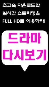 드라마 다시보기 어플 - 리얼 티비 screenshot 0