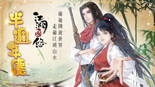 江湖悠悠 screenshot 1