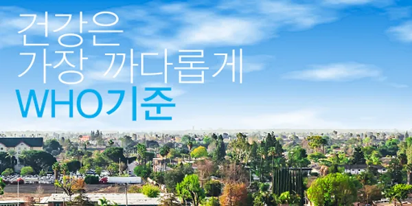 미세먼지, 초미세먼지, WHO 8단계 기준 행동가이드 screenshot 0