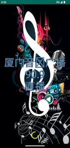 厦门音乐广播 90.9 直播 screenshot 1