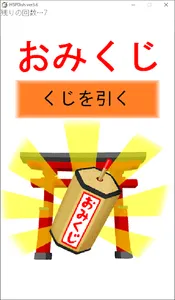 おみくじ7 screenshot 0