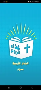 البشائر الأربعة مسموعة بدون نت screenshot 0
