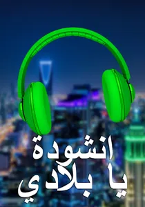 انشودة يا بلادي screenshot 0